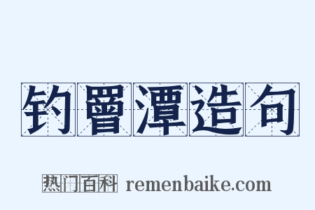 钓罾潭造句是什么意思的图片